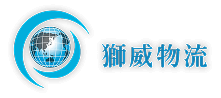 獅威物流