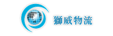 獅威物流